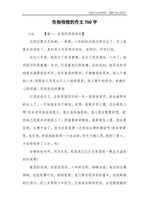 告别母校的作文700字