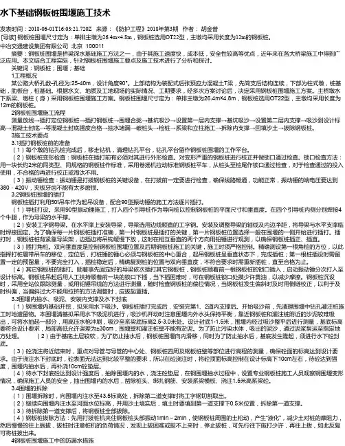 水下基础钢板桩围堰施工技术