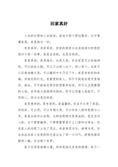 初中优秀记叙文作文：回家真好