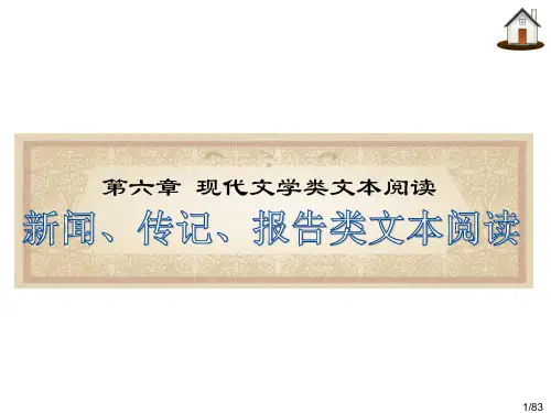 最新高考语文备考精品课件_实用类文本阅读_综合_新闻传记报告阅读(精品)
