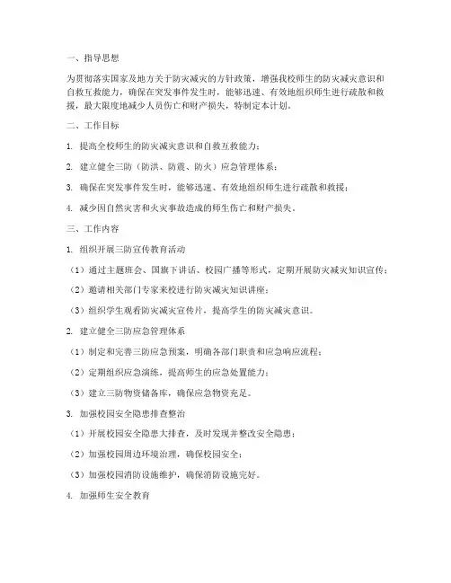 小学_三防_安全工作计划