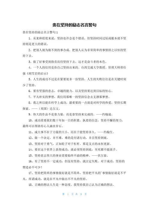 贵在坚持的励志名言警句