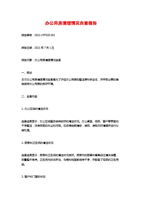 办公用房清理情况自查报告