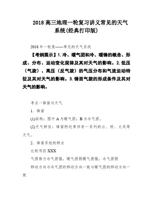 2018高三地理一轮复习讲义常见的天气系统(经典打印版)