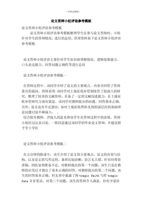 论文答辩小组评语参考模板（精简版）
