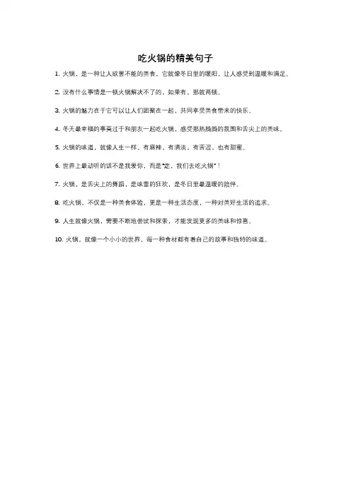 吃火锅的精美句子
