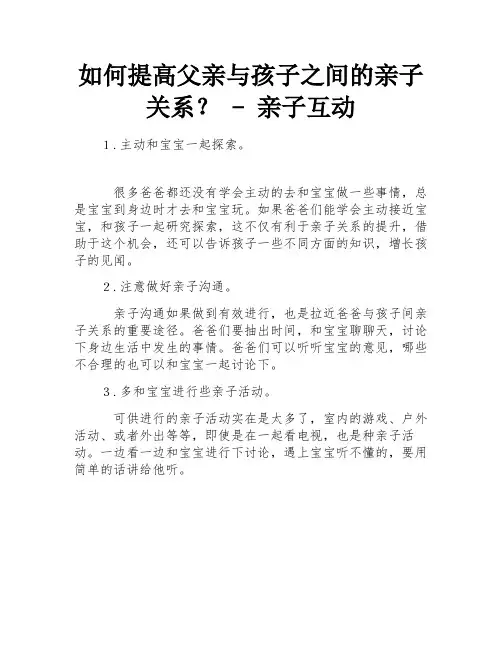 如何提高父亲与孩子之间的亲子关系？ - 亲子互动