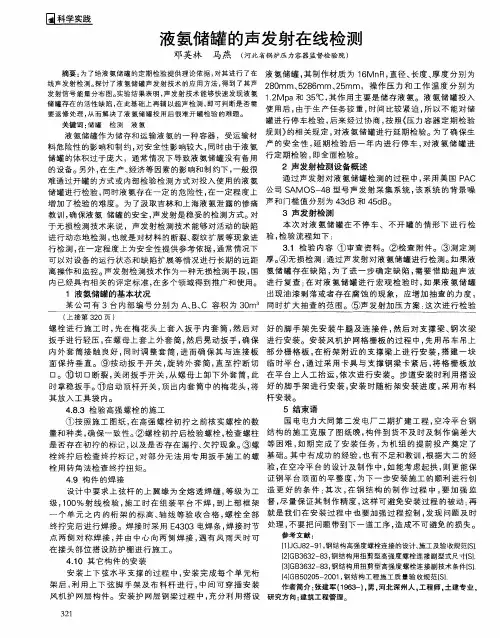 液氨储罐的声发射在线检测