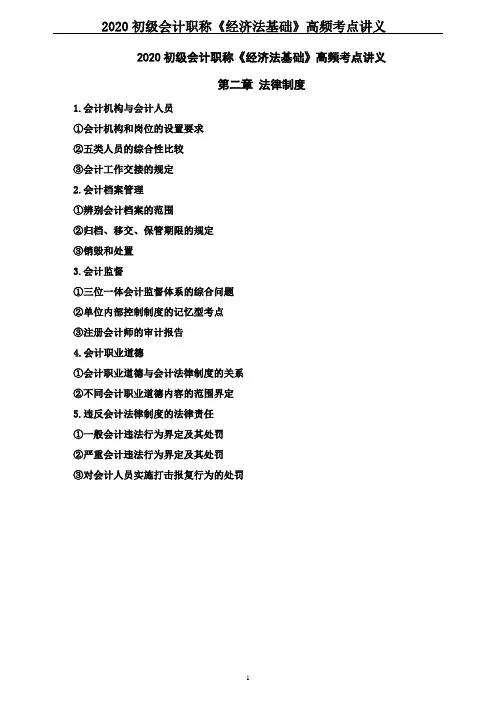 2020初级会计职称《经济法基础》高频考点讲义--第二章 法律制度