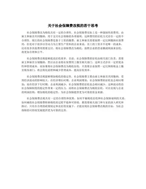 关于社会保障费改税的若干思考