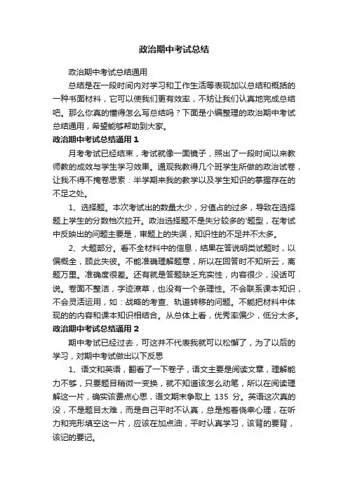 政治期中考试总结通用