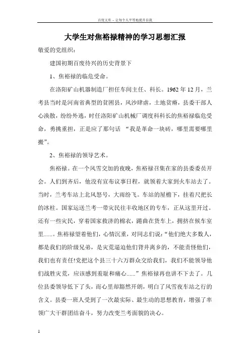 大学生对焦裕禄精神的学习思想汇报