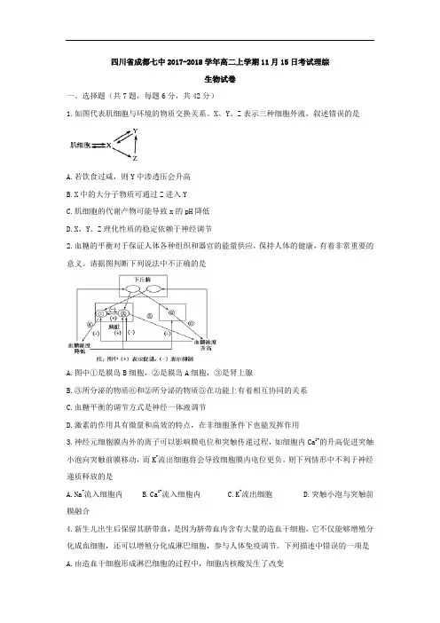 四川省成都市第七中学2017-2018学年高二11月月考(11.15)理综生物试题 Word版含答案