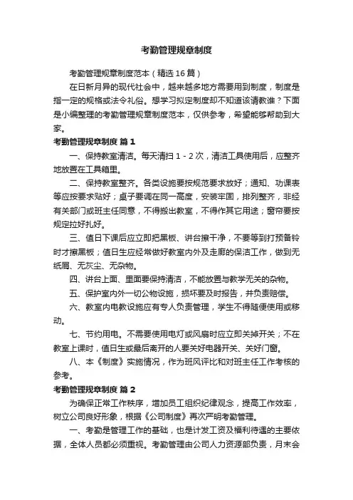 考勤管理规章制度范本（精选16篇）
