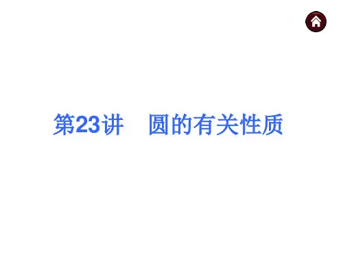 中考数学二轮复习课件----(安徽)：第23讲 圆的有关性质(沪科版)