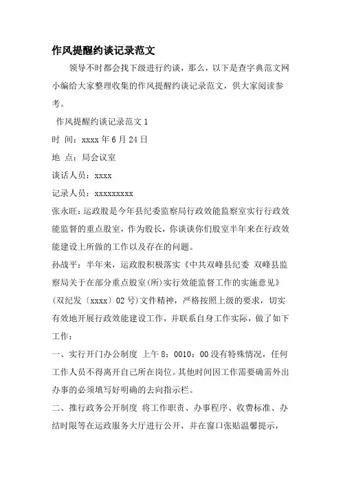 作风提醒约谈记录范文-范文资料