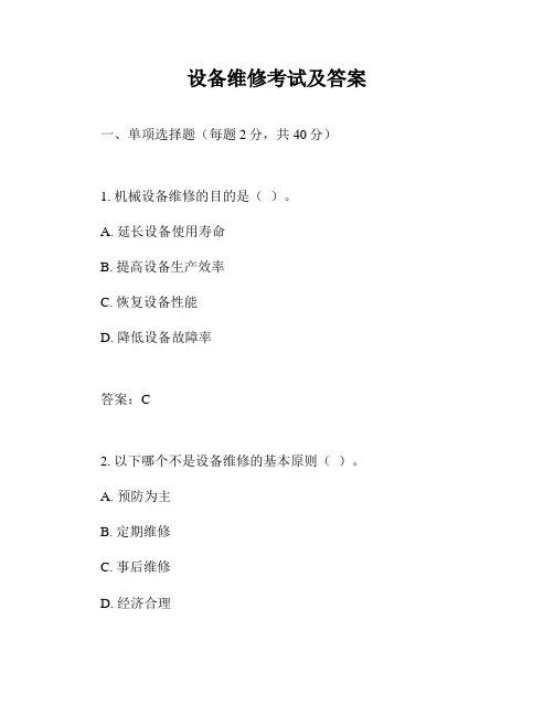 设备维修考试及答案