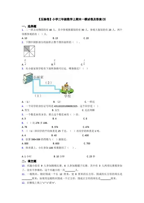 【压轴卷】小学三年级数学上期末一模试卷及答案(3)