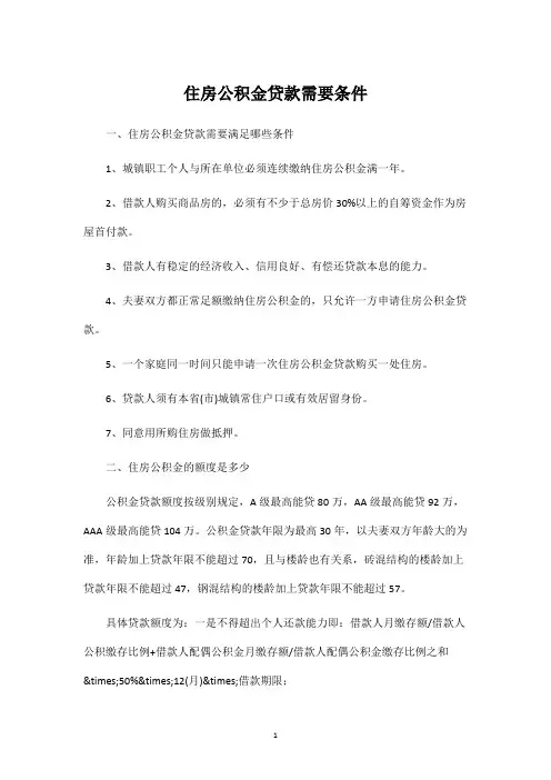 住房公积金贷款满足条件