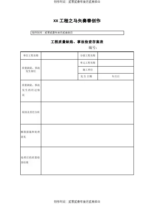 水利工程 工程质量缺陷备案表