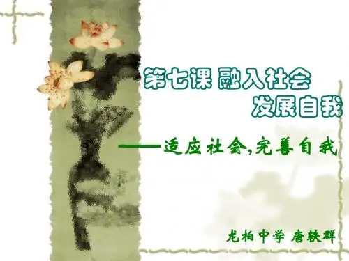 适应社会,完善自我(七、2)