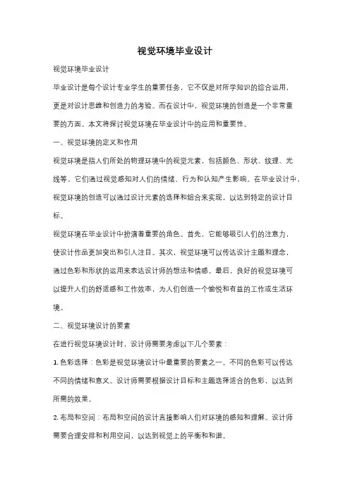 视觉环境毕业设计