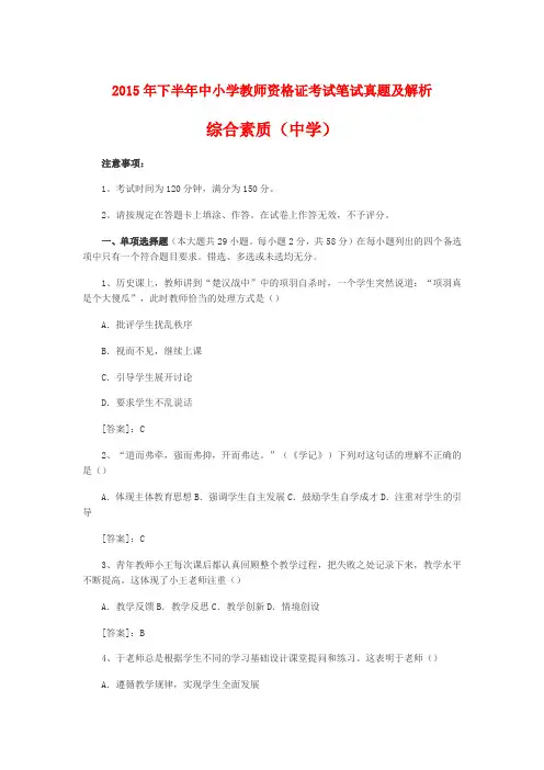 2015年下半年中小学教师资格证考试笔试真题及解析(综合素质)中学