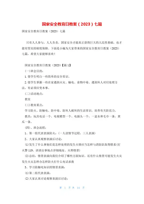 国家安全教育日教案(2023)七篇