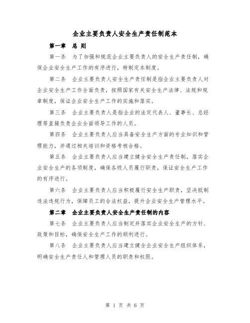 企业主要负责人安全生产责任制范本(四篇)