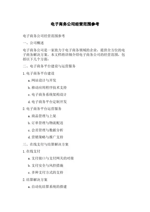 电子商务公司经营范围参考