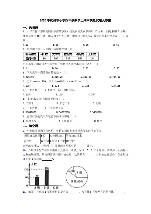 2020年杭州市小学四年级数学上期末模拟试题及答案