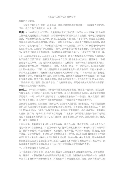 《未成年人保护法》案例分析