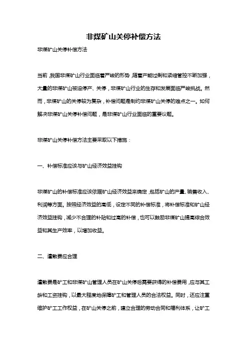 非煤矿山关停补偿方法