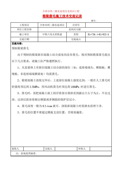 箱梁凿毛技术交底