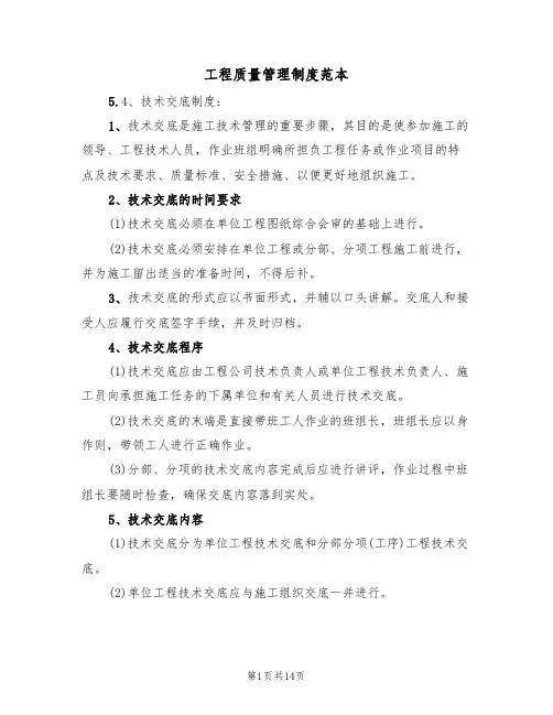 工程质量管理制度范本（5篇）