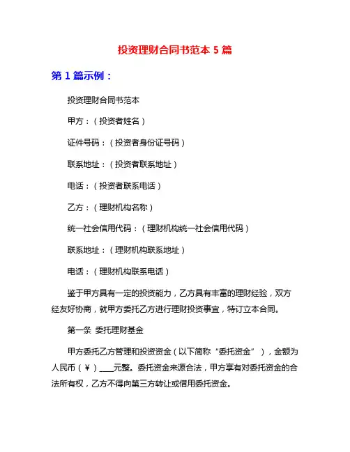 投资理财合同书范本5篇