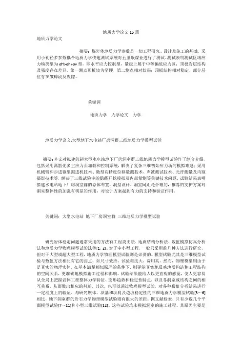 地质力学论文15篇