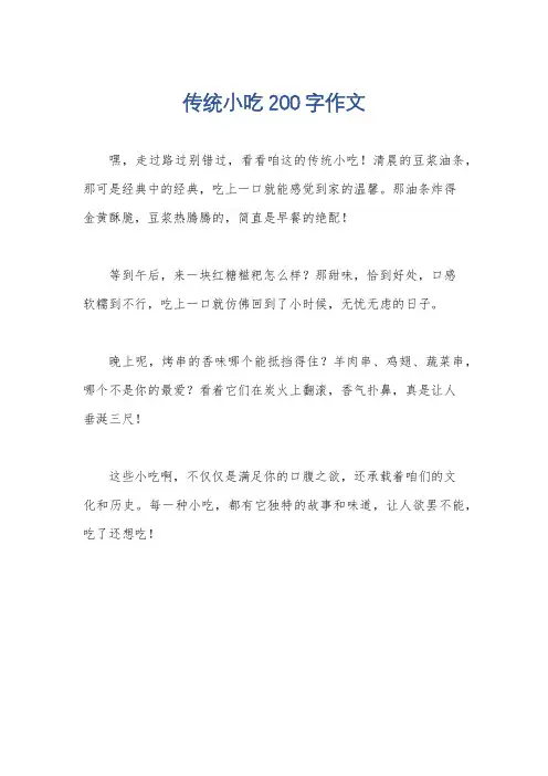 传统小吃200字作文