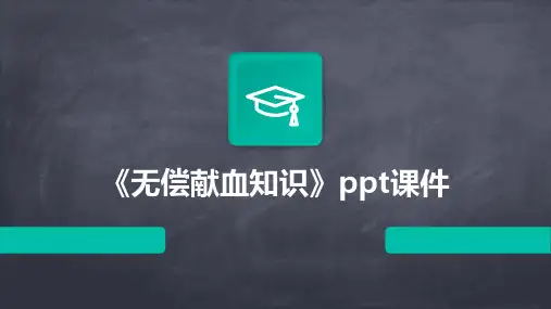 《无偿献血知识》课件