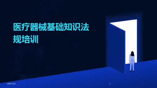 医疗器械基础知识法规培训