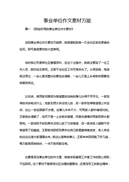 事业单位作文素材万能
