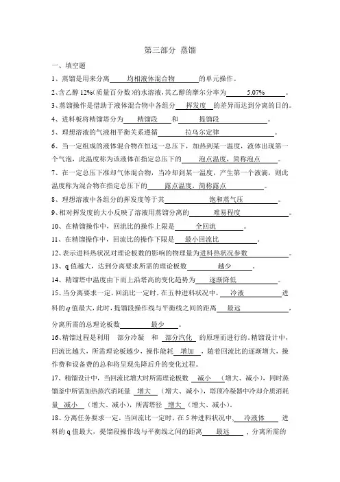 化工原理习题第三部分蒸馏答案