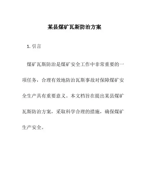 某县煤矿瓦斯防治方案