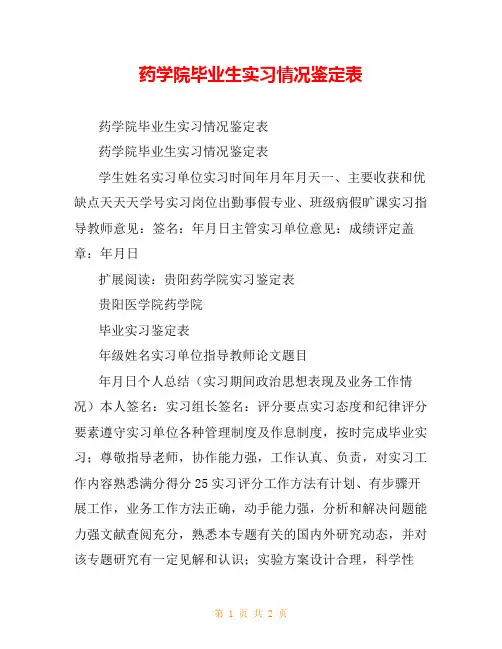 药学院毕业生实习情况鉴定表