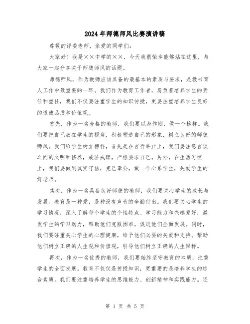 2024年师德师风比赛演讲稿(三篇)