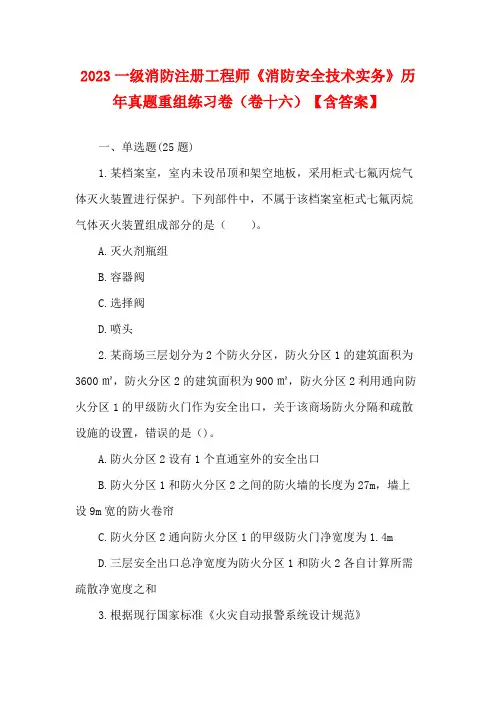 2023一级消防注册工程师《消防安全技术实务》历年真题重组练习卷(卷十六)【含答案】