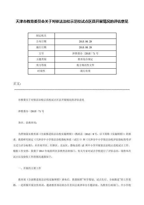 天津市教育委员会关于对依法治校示范校试点区县开展情况的评估意见-津教委办〔2015〕71号