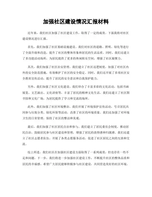 加强社区建设情况汇报材料