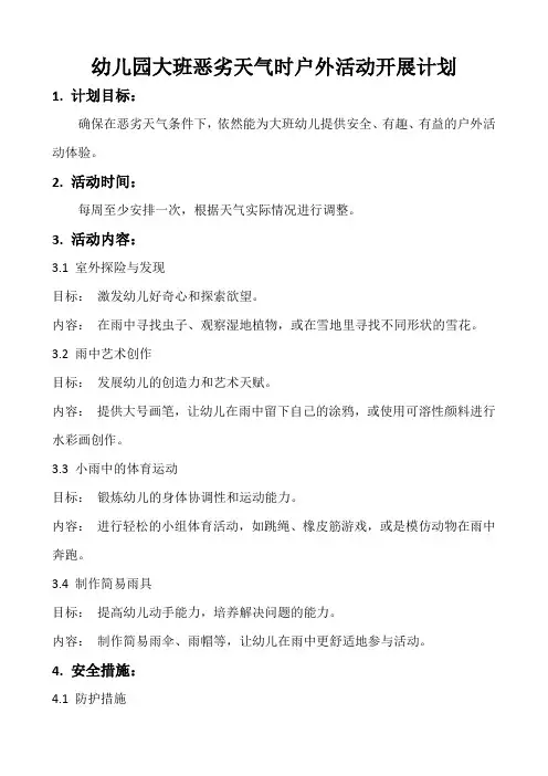 幼儿园大班恶劣天气时户外活动开展计划