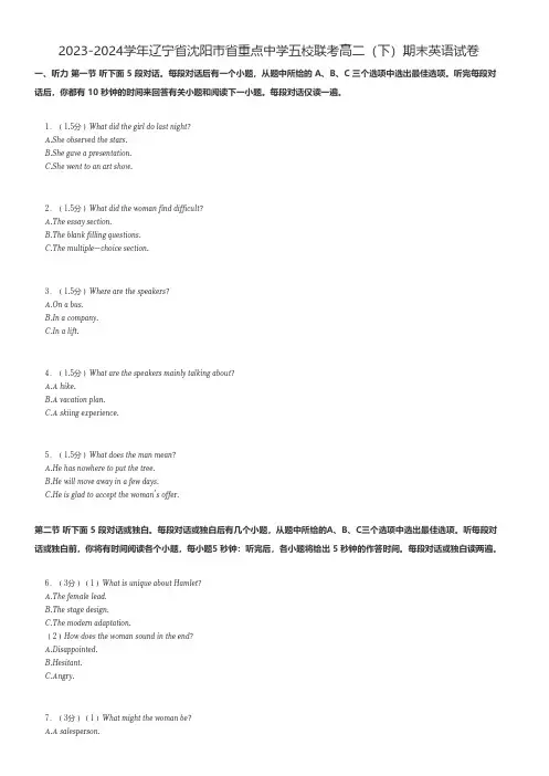 高中英语 2023-2024学年辽宁省沈阳市省重点中学五校联考高二(下)期末英语试卷